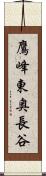 鷹峰東奥長谷 Scroll