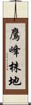 鷹峰株地 Scroll