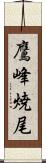 鷹峰焼尾 Scroll