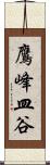 鷹峰皿谷 Scroll