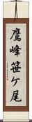 鷹峰笹ケ尾 Scroll