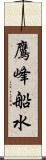 鷹峰船水 Scroll