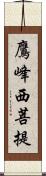 鷹峰西菩提 Scroll