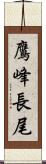 鷹峰長尾 Scroll