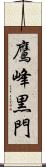 鷹峰黒門 Scroll