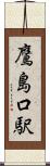 鷹島口駅 Scroll