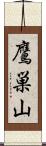 鷹巣山 Scroll