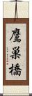 鷹巣橋 Scroll