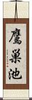 鷹巣池 Scroll