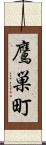鷹巣町 Scroll