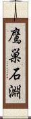 鷹巣石淵 Scroll
