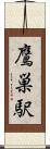 鷹巣駅 Scroll