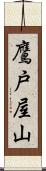 鷹戸屋山 Scroll