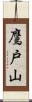 鷹戸山 Scroll