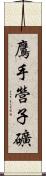 鷹手營子礦 Scroll