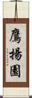 鷹揚園 Scroll