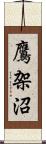 鷹架沼 Scroll