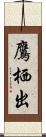 鷹栖出 Scroll