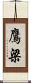 鷹梁 Scroll