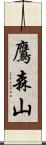 鷹森山 Scroll
