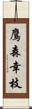 鷹森幸枝 Scroll