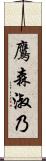鷹森淑乃 Scroll