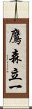 鷹森立一 Scroll