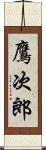 鷹次郎 Scroll