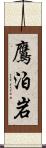 鷹泊岩 Scroll