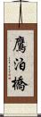 鷹泊橋 Scroll