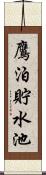 鷹泊貯水池 Scroll