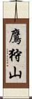 鷹狩山 Scroll