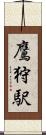 鷹狩駅 Scroll