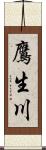 鷹生川 Scroll