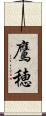 鷹穂 Scroll