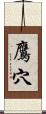 鷹穴 Scroll