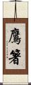 鷹箸 Scroll