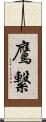 鷹繋 Scroll