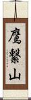 鷹繋山 Scroll