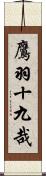 鷹羽十九哉 Scroll