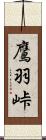 鷹羽峠 Scroll