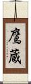 鷹蔵 Scroll