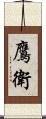 鷹衛 Scroll