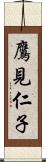 鷹見仁子 Scroll