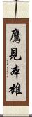 鷹見本雄 Scroll