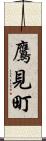 鷹見町 Scroll