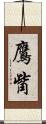 鷹觜 Scroll