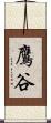 鷹谷 Scroll