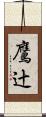 鷹辻 Scroll