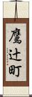 鷹辻町 Scroll